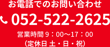 お電話でのお問い合わせ