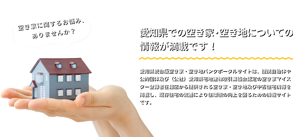 「空き家に関するお悩み、ありませんか？」愛知県での空き家について情報が満載です！