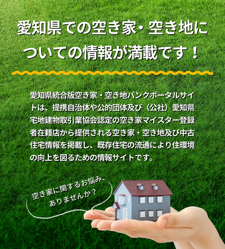 「空き家に関するお悩み、ありませんか？」愛知県での空き家について情報が満載です！